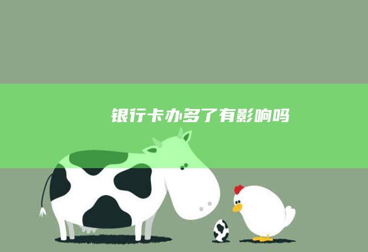 银行卡办多了有影响吗
