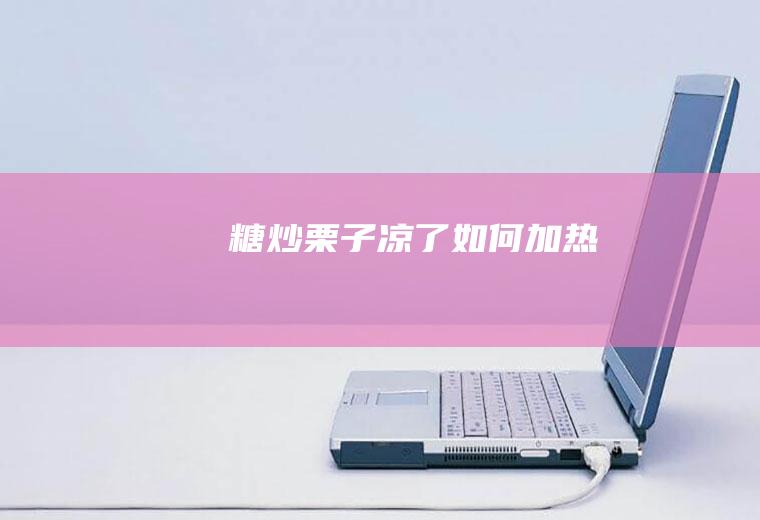 糖炒栗子凉了如何加热