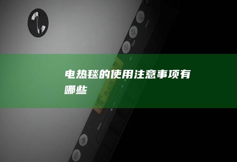 电热毯的使用注意事项有哪些