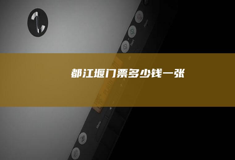 都江堰门票多少钱一张