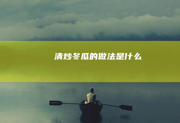 清炒冬瓜的做法是什么