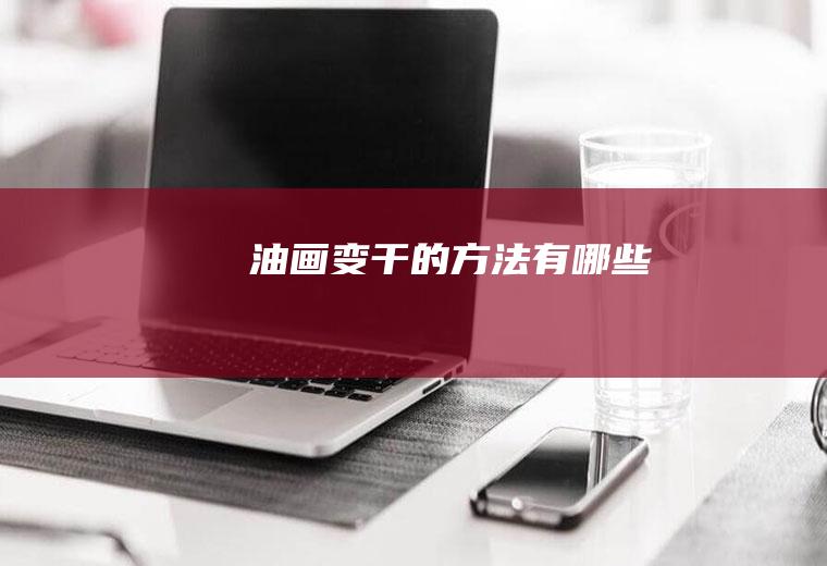 油画变干的方法有哪些