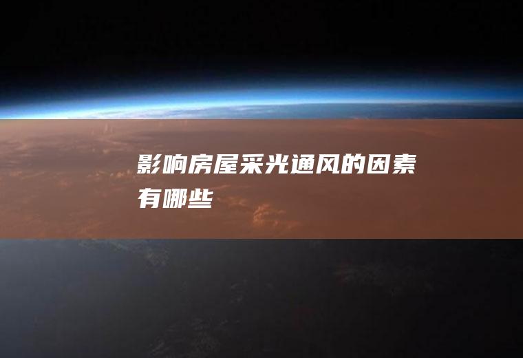 影响房屋采光通风的因素有哪些