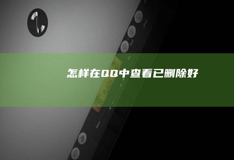 怎样在QQ中查看已删除好友
