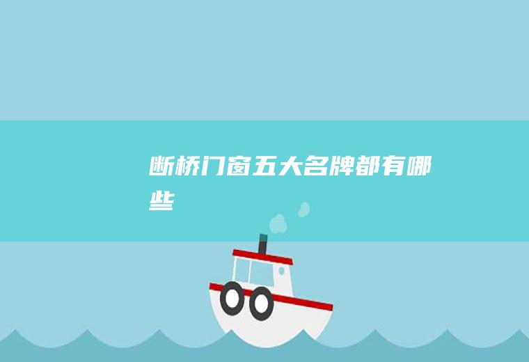 断桥门窗五大名牌都有哪些