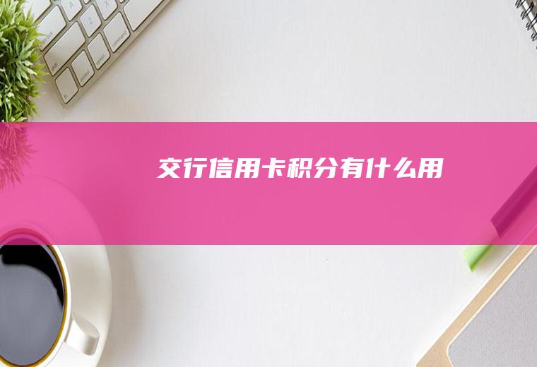 交行信用卡积分有什么用