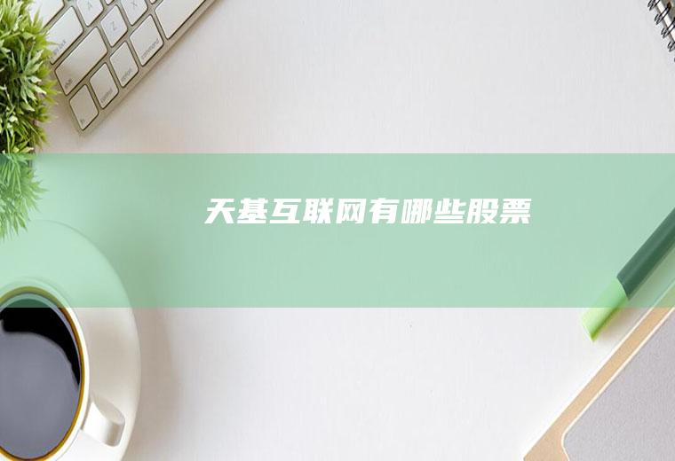 天基互联网有哪些股票