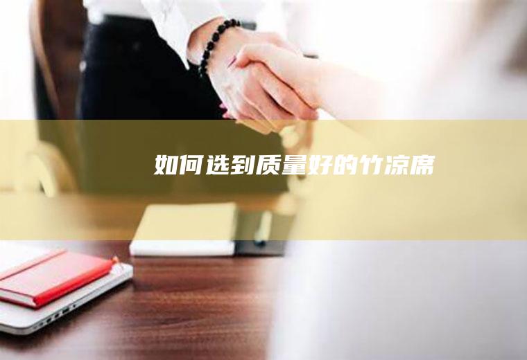 如何选到质量好的竹凉席