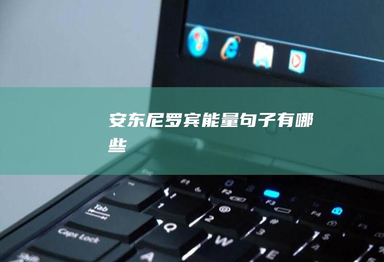 安东尼罗宾能量句子有哪些