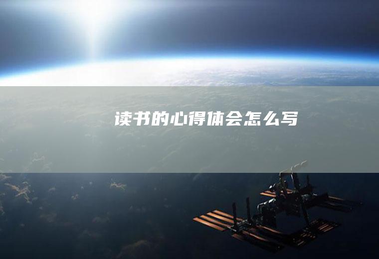 读书的心得体会怎么写