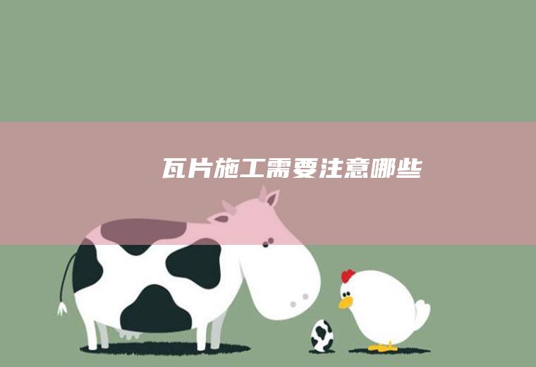 瓦片施工需要注意哪些