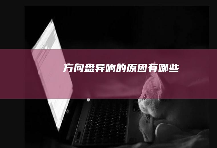 方向盘异响的原因有哪些