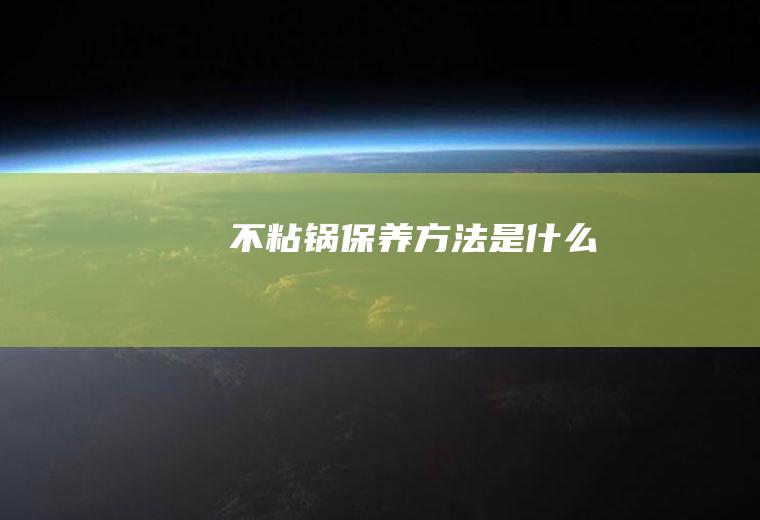 不粘锅保养方法是什么