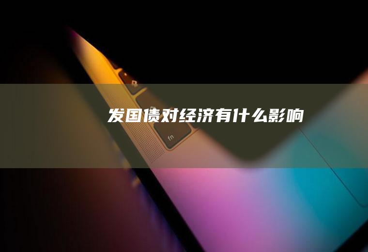 发国债对经济有什么影响