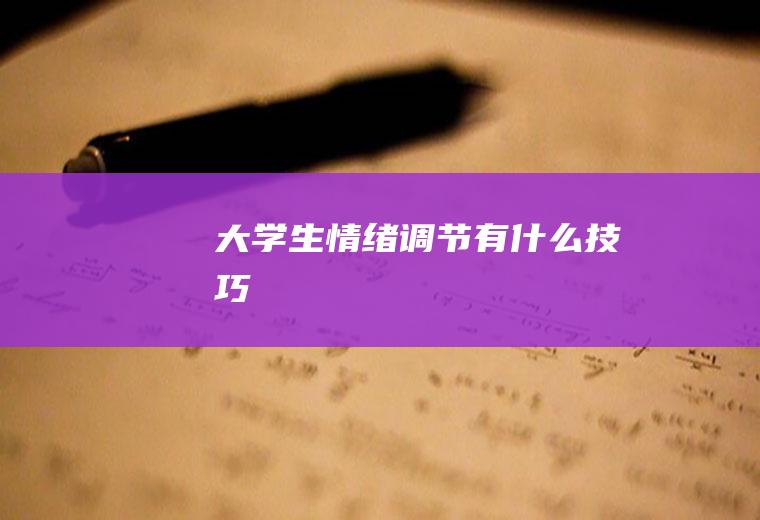 大学生情绪调节有什么技巧