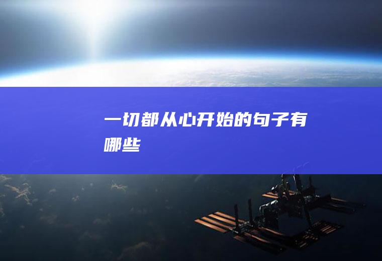 一切都从心开始的句子有哪些