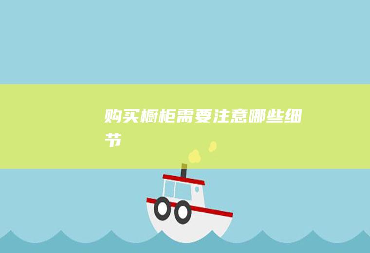 购买橱柜需要注意哪些细节
