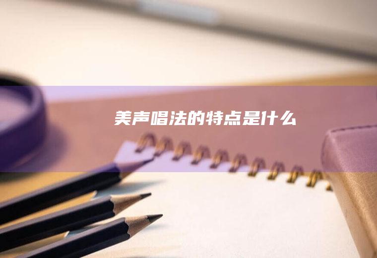 美声唱法的是