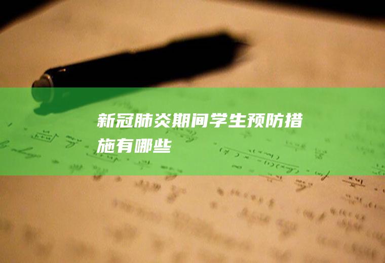 新冠肺炎期间学生预防措施有哪些