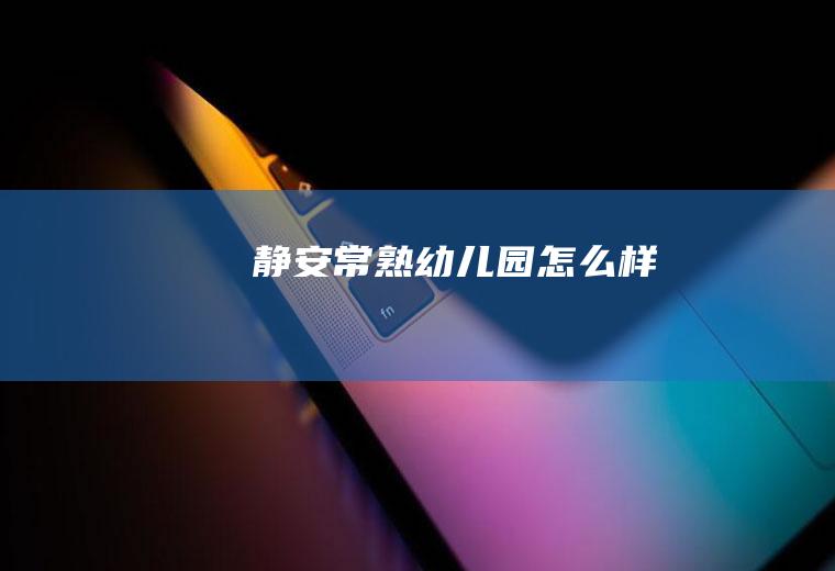 静安常熟幼儿园怎么样