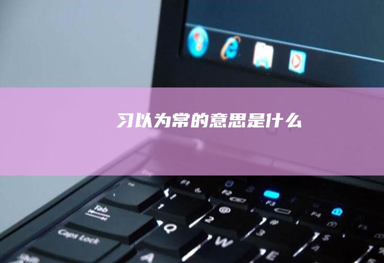 习以为常的意思是什么