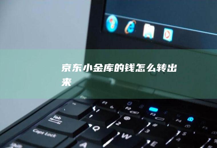 的钱转出来