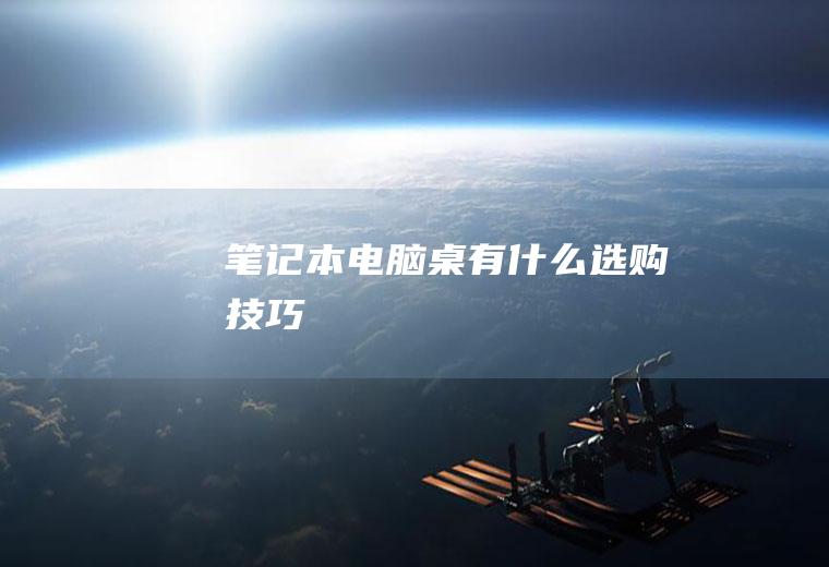 笔记本电脑桌有什么选购技巧
