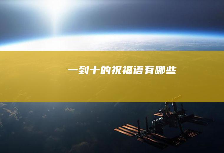 一到十的祝福语有哪些