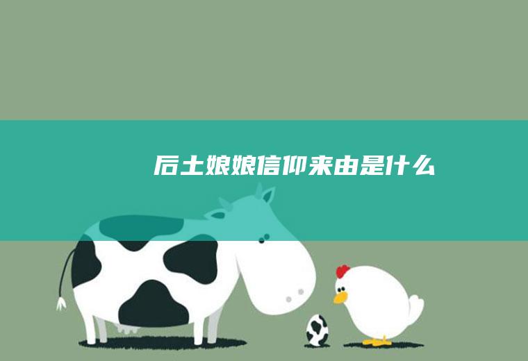 后土娘娘信仰来由是什么