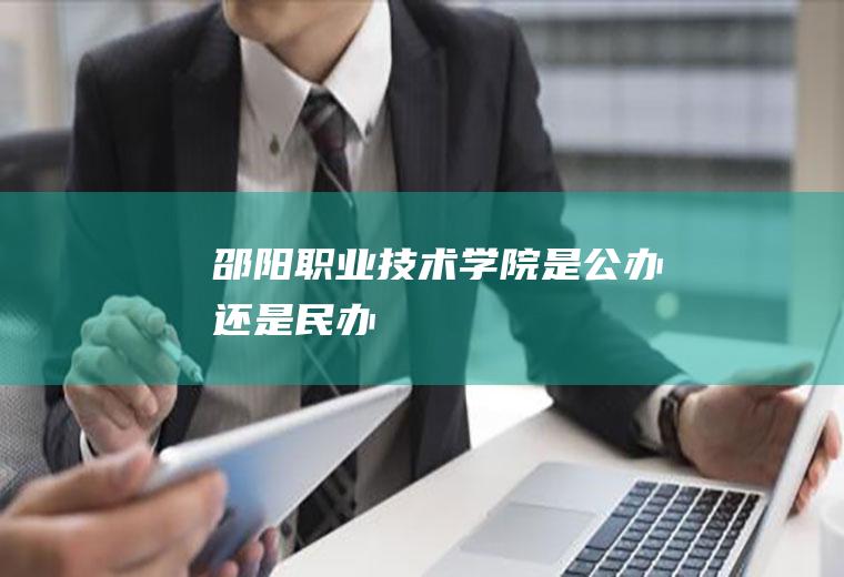 邵阳职业技术学院是公办还是民办