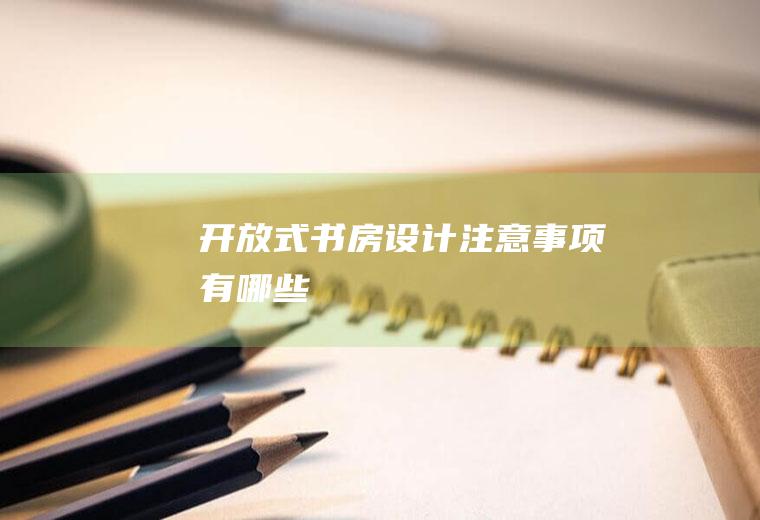开放式书房设计注意事项有哪些