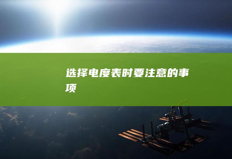 选择电度表时要注意的事项