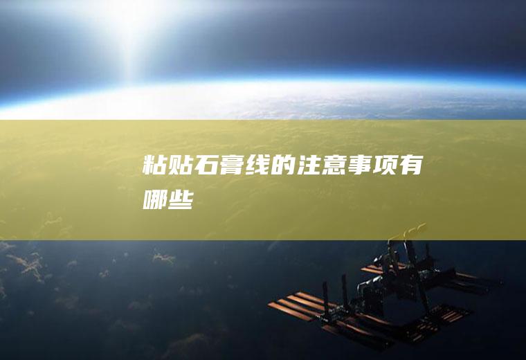 粘贴石膏线的注意事项有哪些