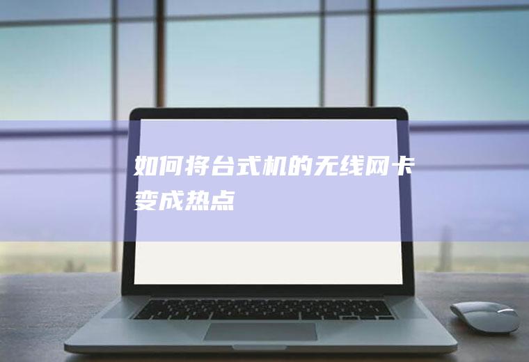 如何将台式机的变成热点