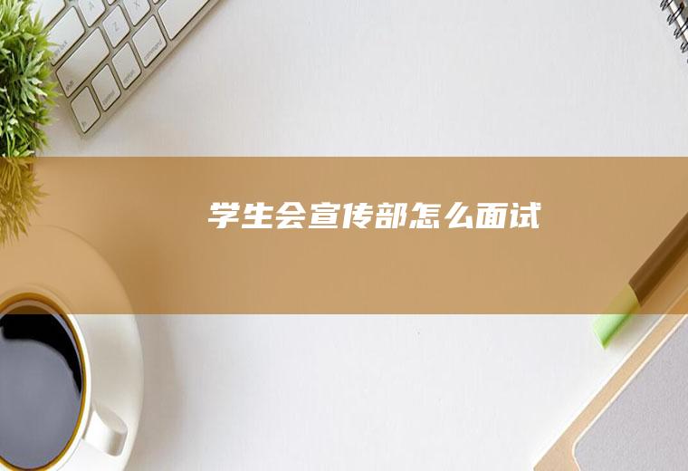 学生会宣传部怎么面试