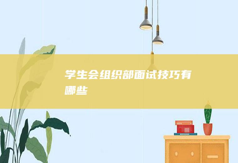 学生会组织部面试技巧有哪些
