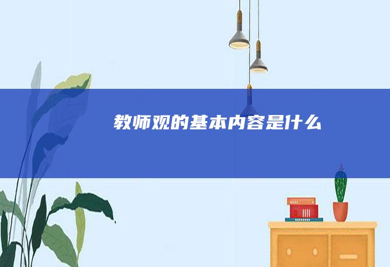 教师观的基本内容是什么