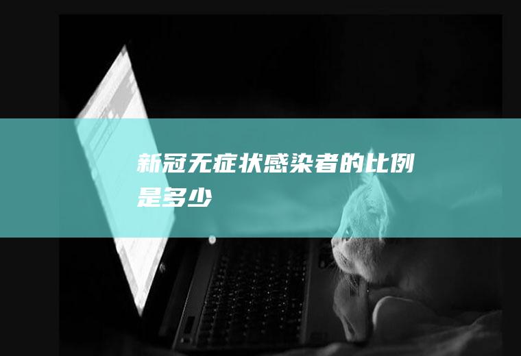 新冠无症状感染者的比例是多少