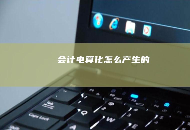 会计电算化怎么产生的