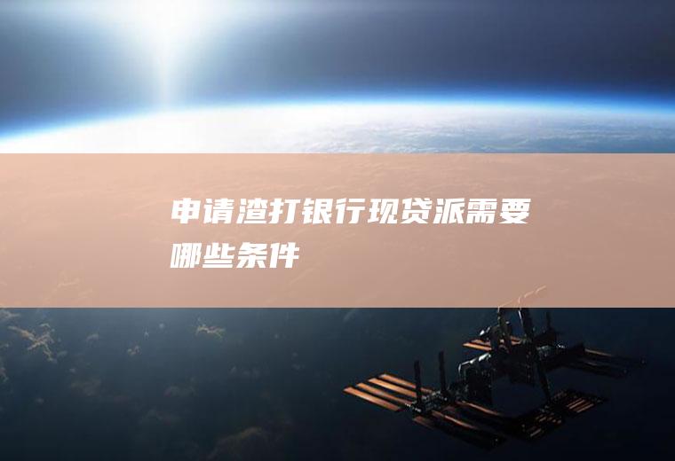 申请渣打银行现贷派需要哪些条件