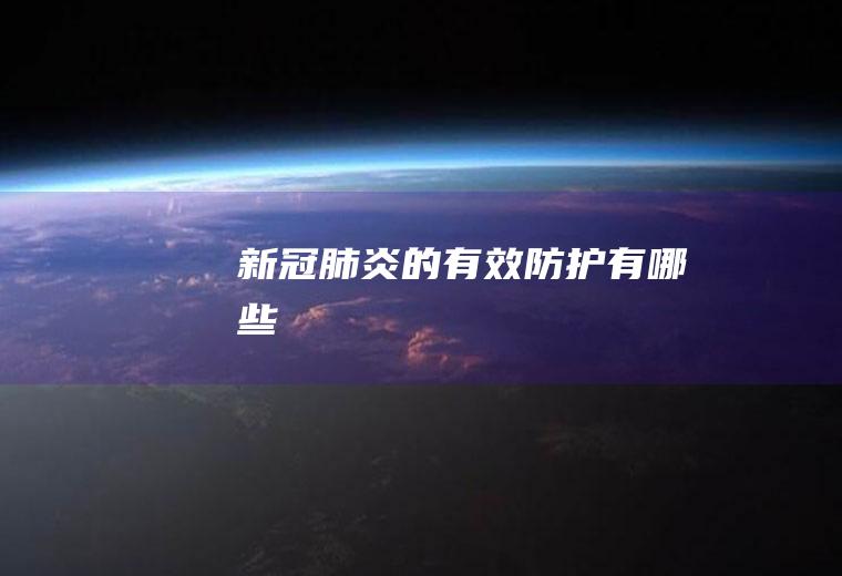 新冠肺炎的有效防护有哪些