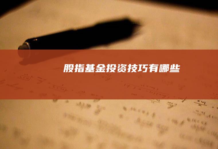 股指基金投资技巧有哪些