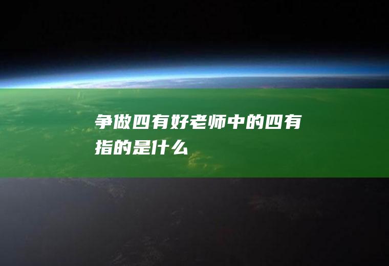 争做四有好老师中的四有指的是什么