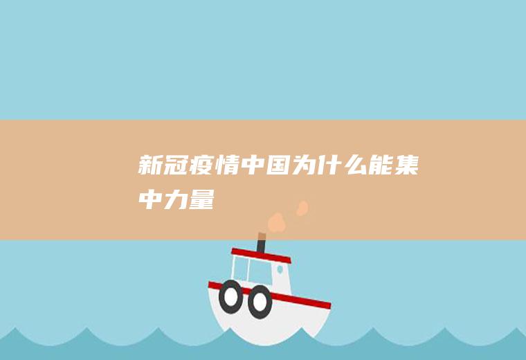新冠疫情中国为什么能集中力量