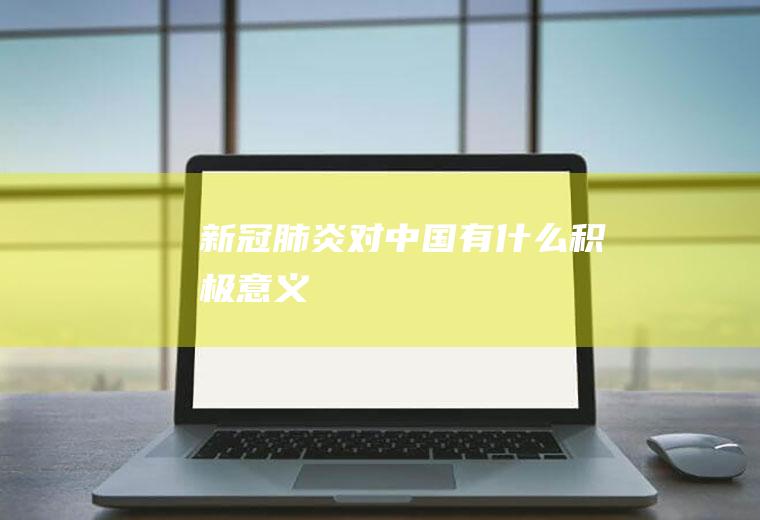 新冠肺炎对中国有什么积极意义