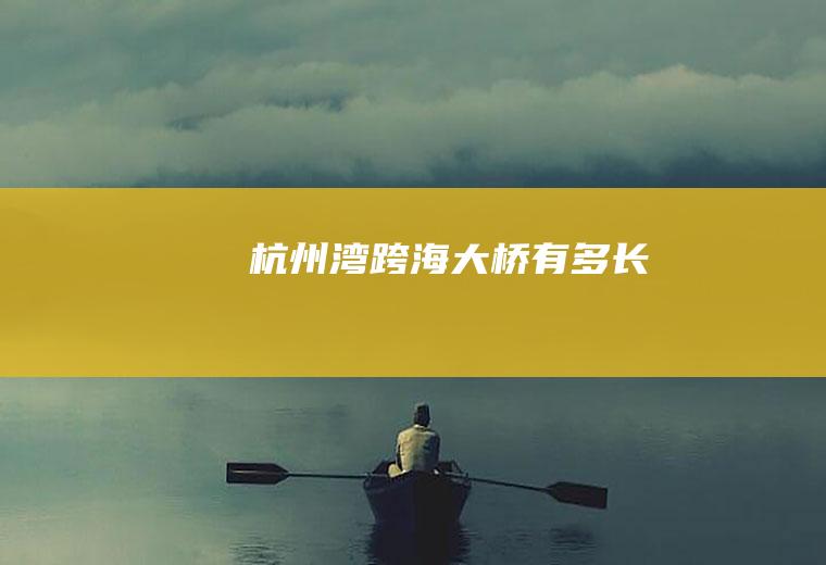 杭州湾跨海大桥有多长