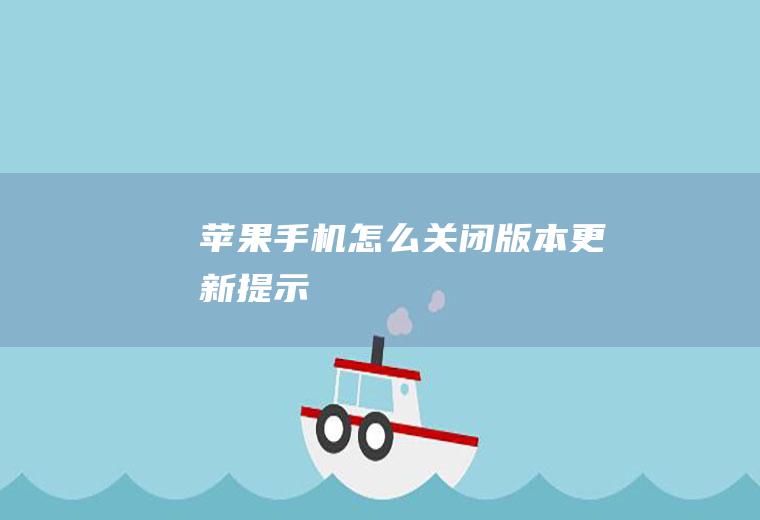 苹果手机怎么关闭版本更新提示