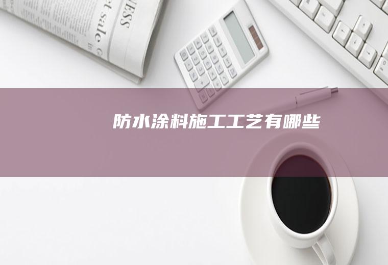 防水涂料施工工艺有哪些
