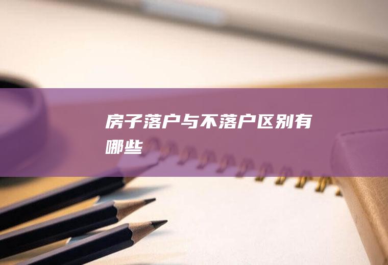 房子落户与不落户区别有哪些