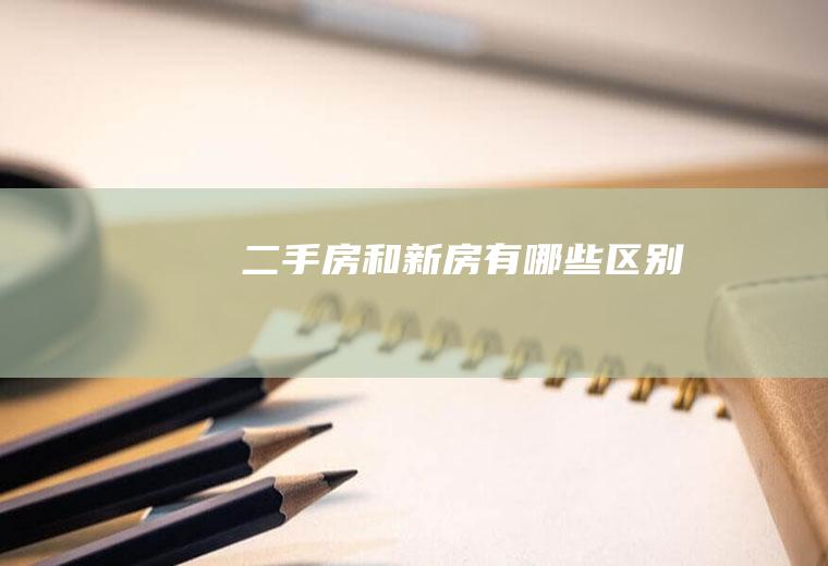 二手房和新房有哪些区别